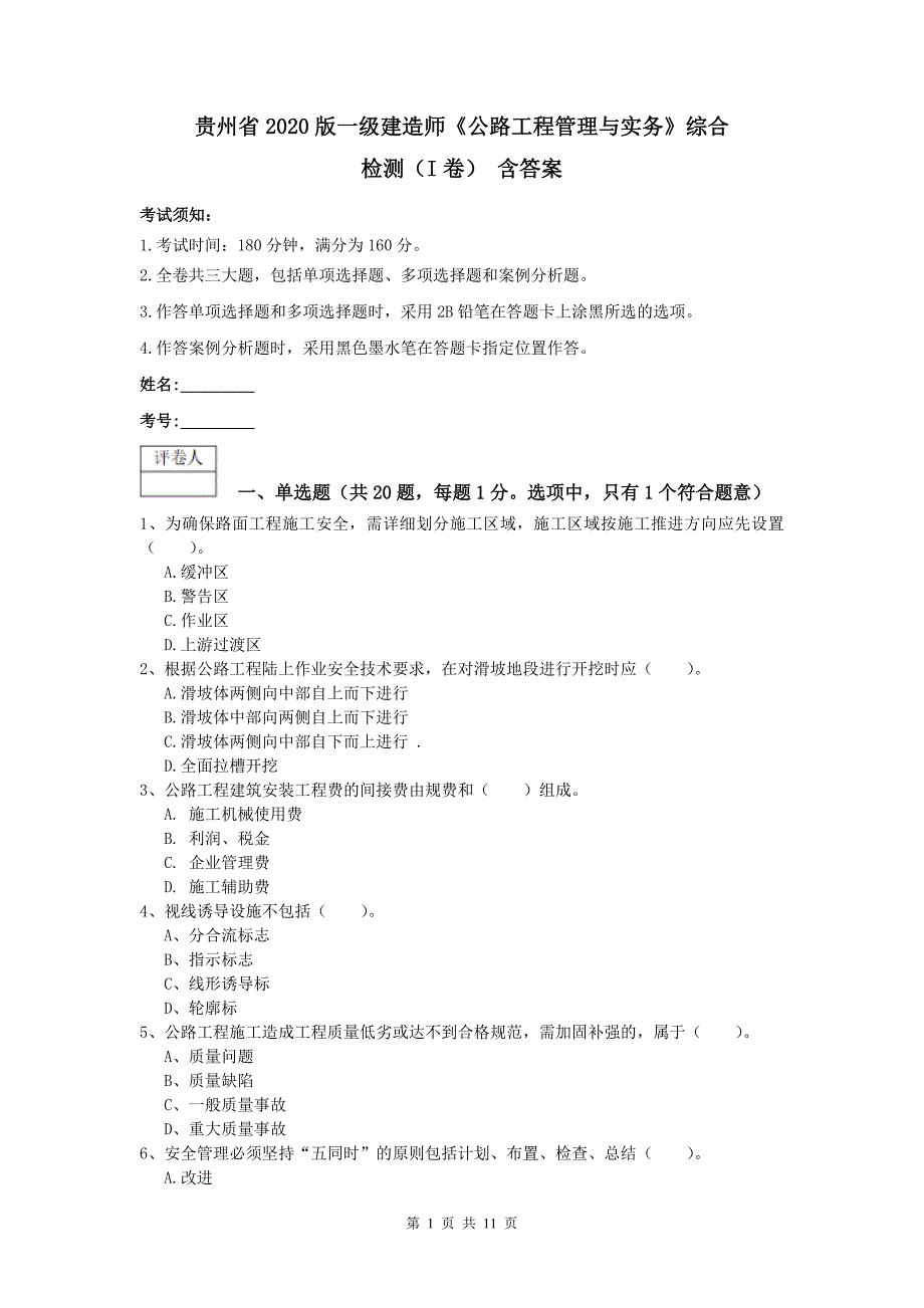 贵州省2020版一级建造师《公路工程管理与实务》综合检测（i卷） 含答案_第1页