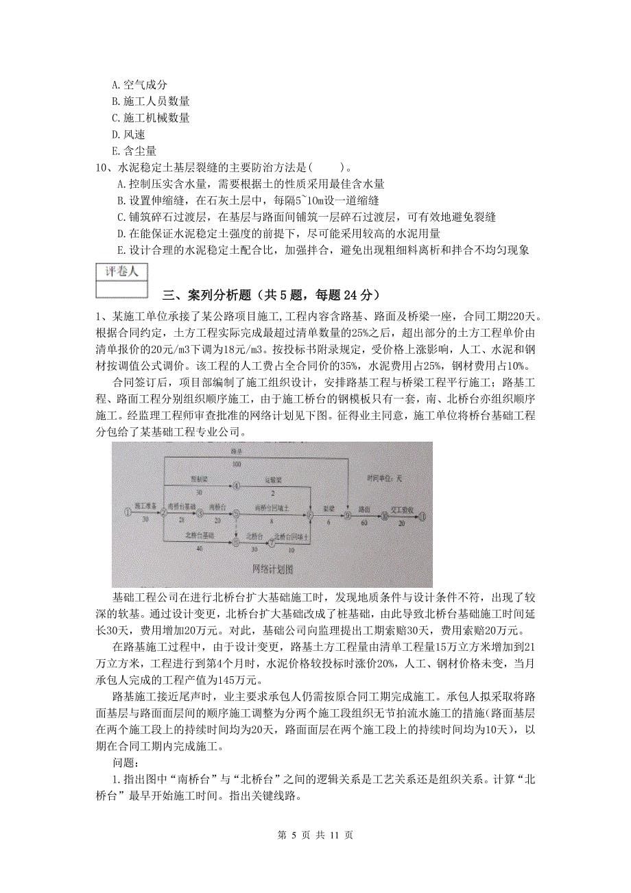 贵州省2020版一级建造师《公路工程管理与实务》综合检测（i卷） 含答案_第5页