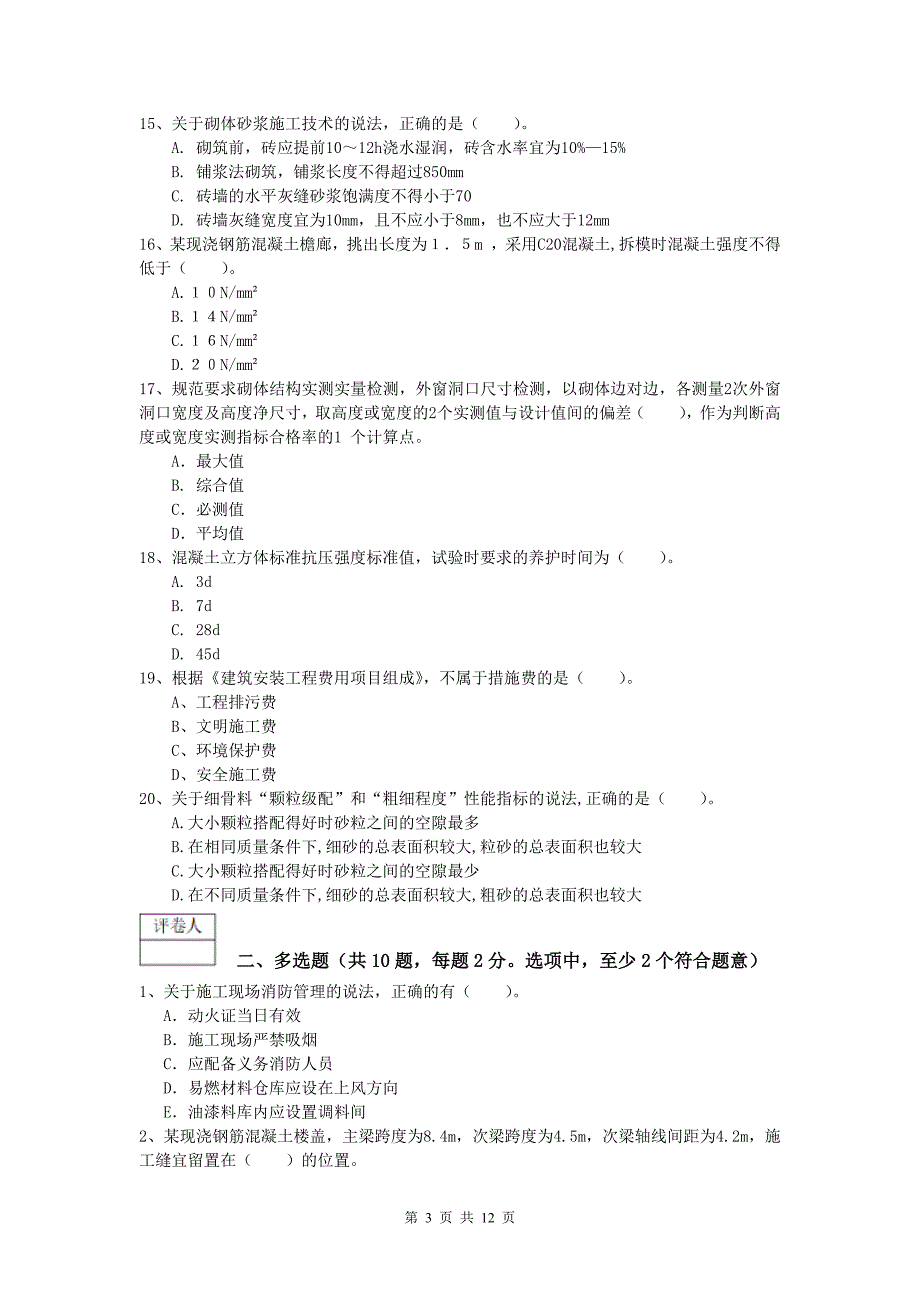 山西省2019年一级建造师《建筑工程管理与实务》真题 附答案_第3页