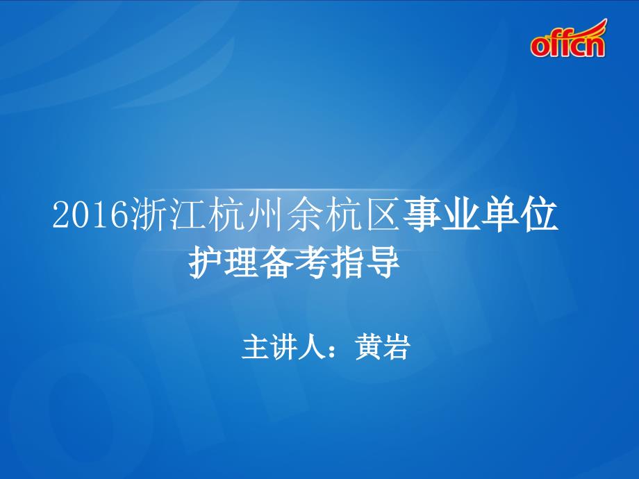 2016年版浙江杭州余杭区事业单位护理备考指导_第1页