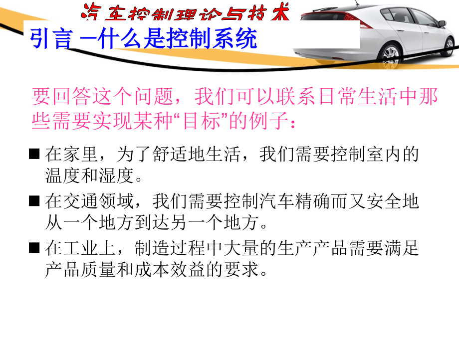 汽车控制理论与技术第一章1_第4页