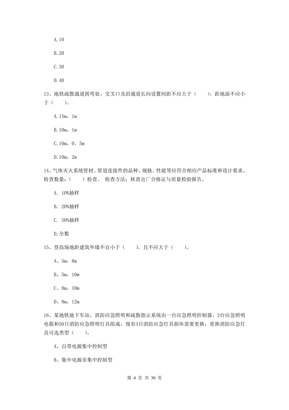 辽宁省一级消防工程师《消防安全技术实务》综合练习（ii卷） （含答案）_第4页