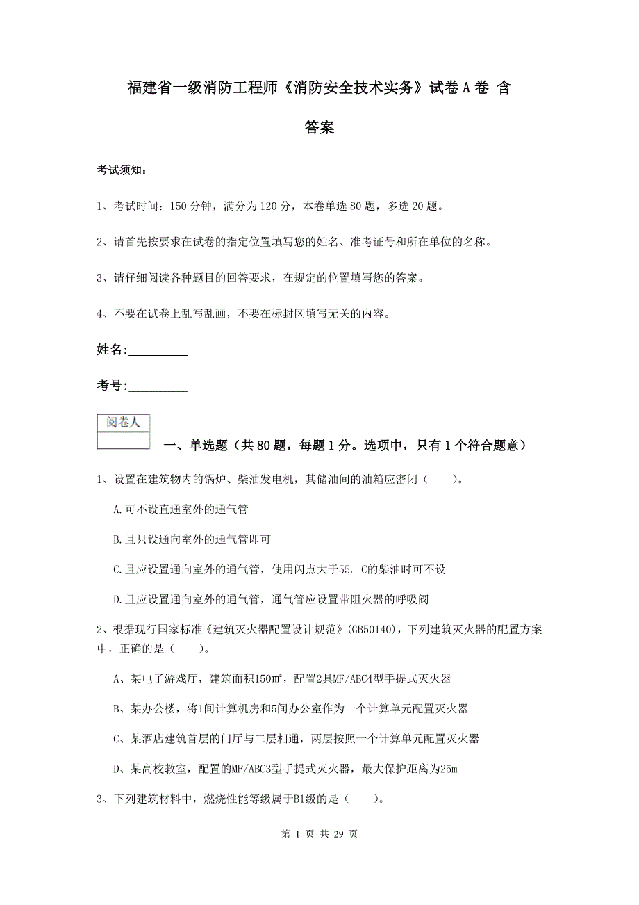 福建省一级消防工程师《消防安全技术实务》试卷a卷 含答案_第1页