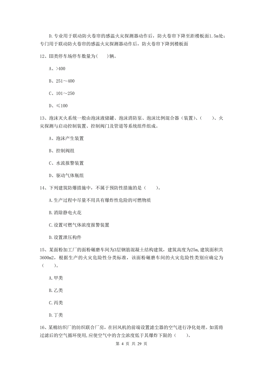 福建省一级消防工程师《消防安全技术实务》试卷a卷 含答案_第4页