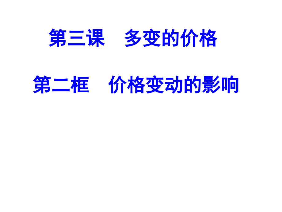 第二框,价格变动的影响讲义_第1页