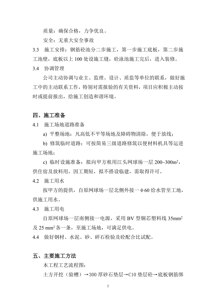 厦门江头游泳池施工方案_第2页