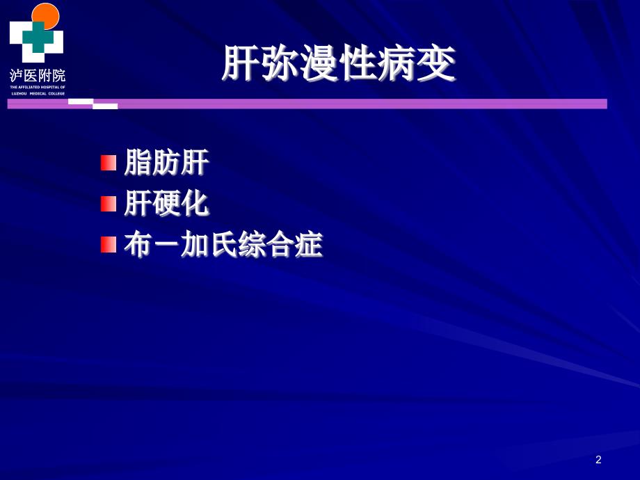 肝脏弥漫性病变感染性病变ct诊断_第2页