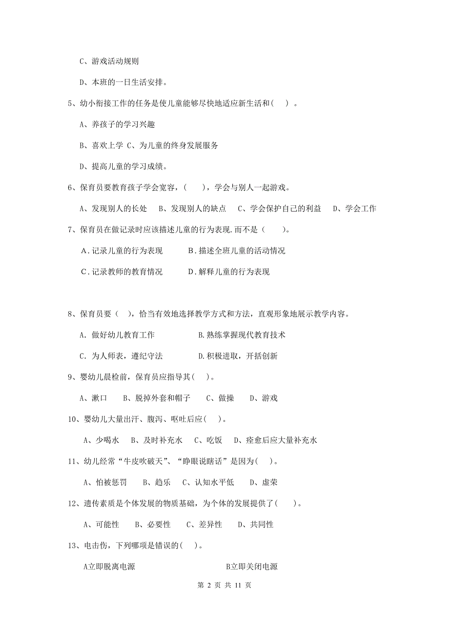 陕西省幼儿园保育员初级考试试卷d卷 含答案_第2页