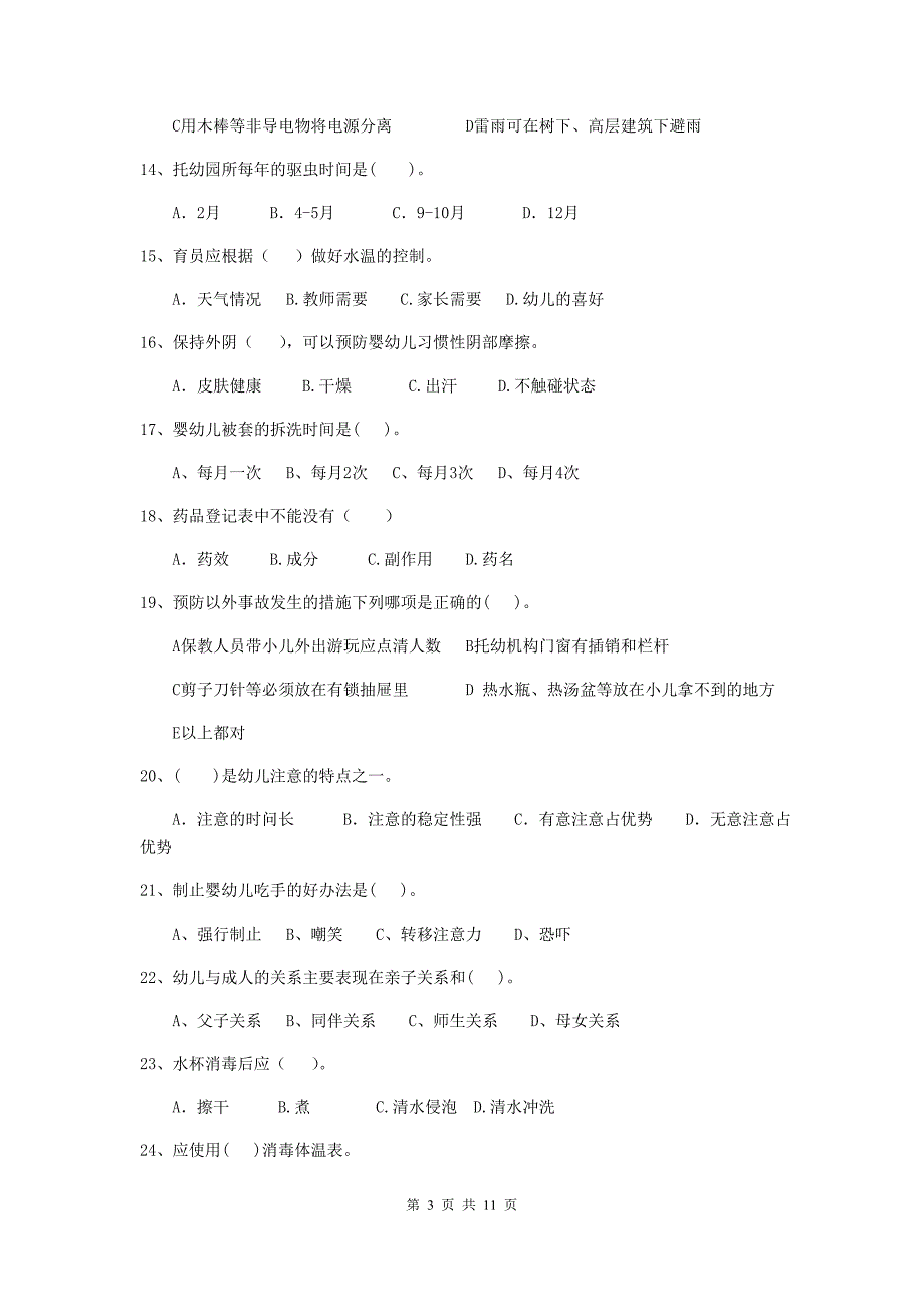 陕西省幼儿园保育员初级考试试卷d卷 含答案_第3页