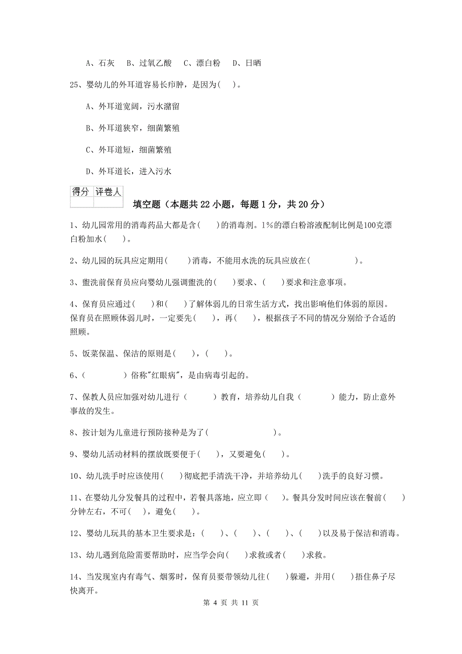 陕西省幼儿园保育员初级考试试卷d卷 含答案_第4页