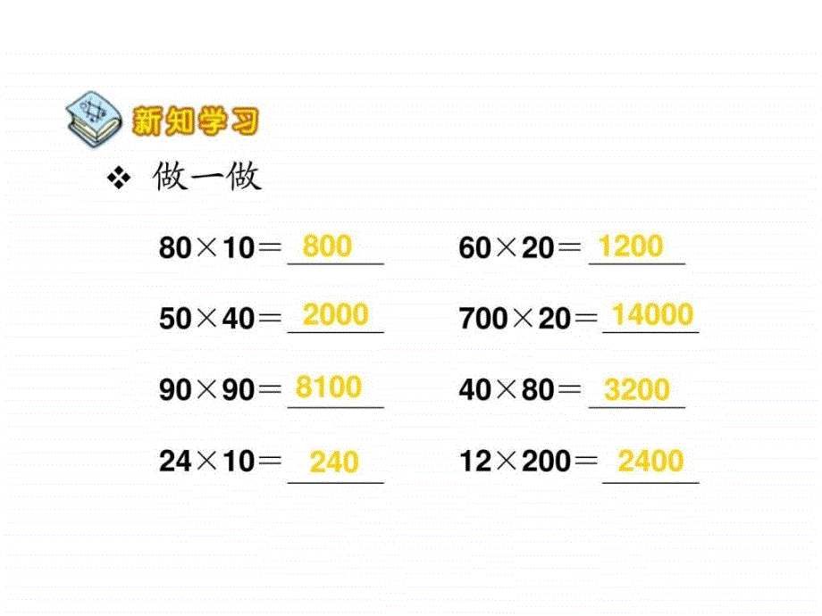 三年级数学上册《口算乘法》课件(共10张)_第4页