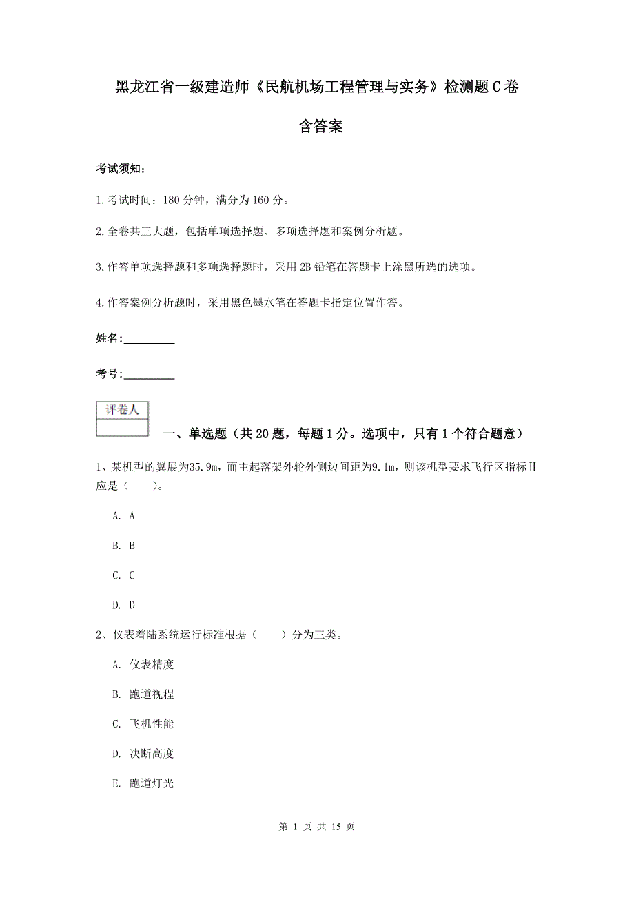 黑龙江省一级建造师《民航机场工程管理与实务》检测题c卷 含答案_第1页