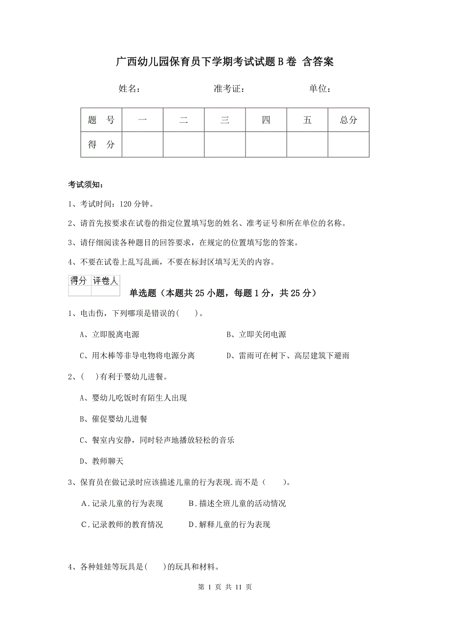 广西幼儿园保育员下学期考试试题b卷 含答案_第1页