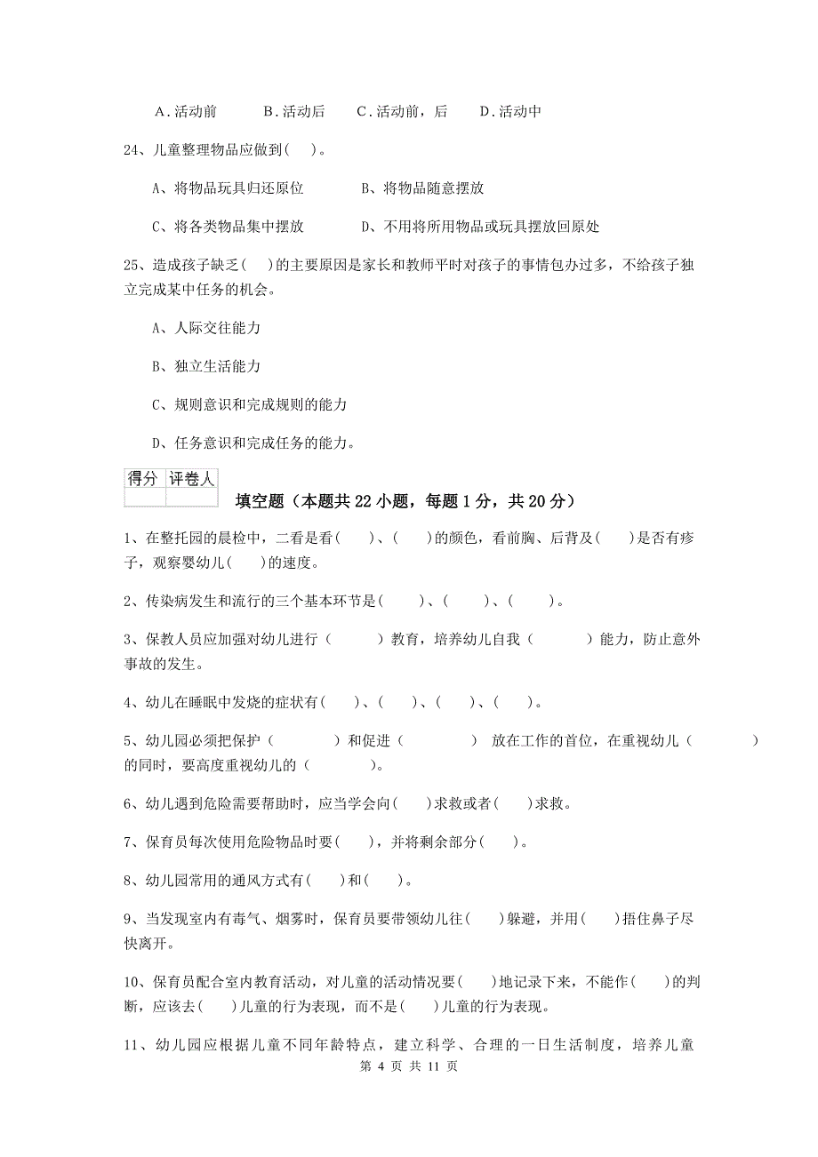 广西幼儿园保育员下学期考试试题b卷 含答案_第4页