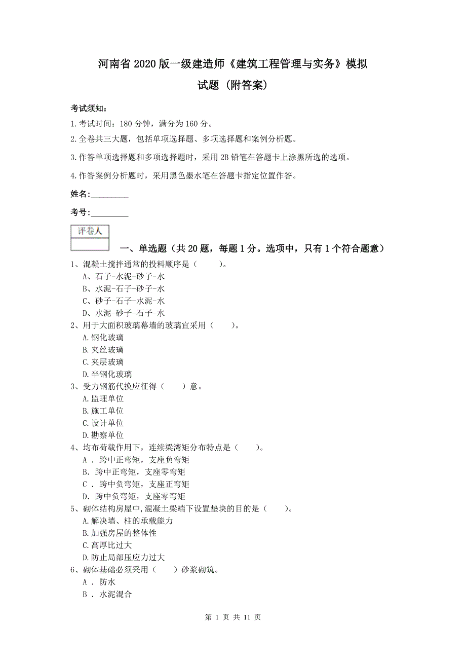 河南省2020版一级建造师《建筑工程管理与实务》模拟试题 （附答案）_第1页