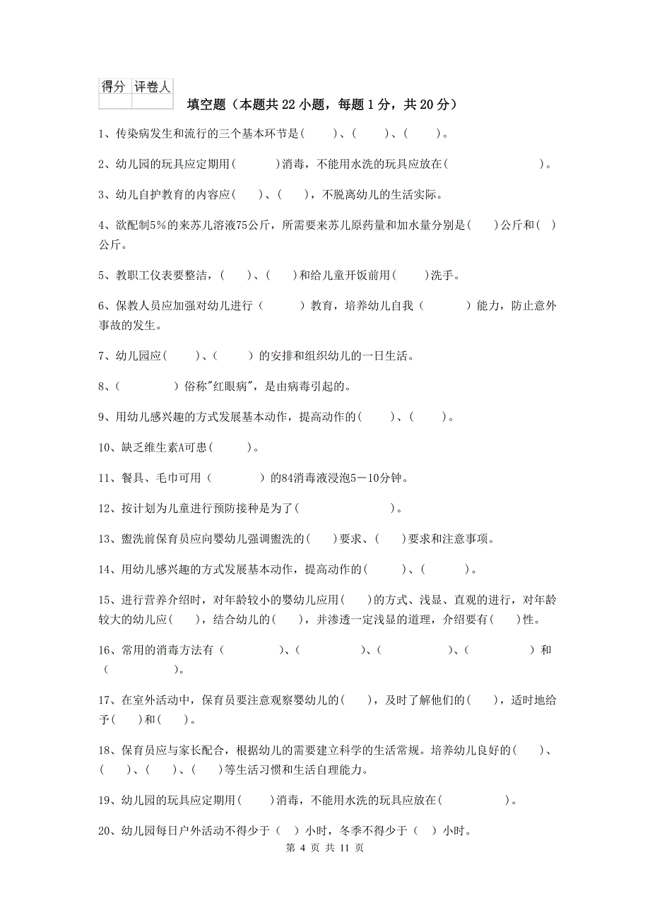 陕西省幼儿园保育员五级职业技能考试试卷c卷 含答案_第4页