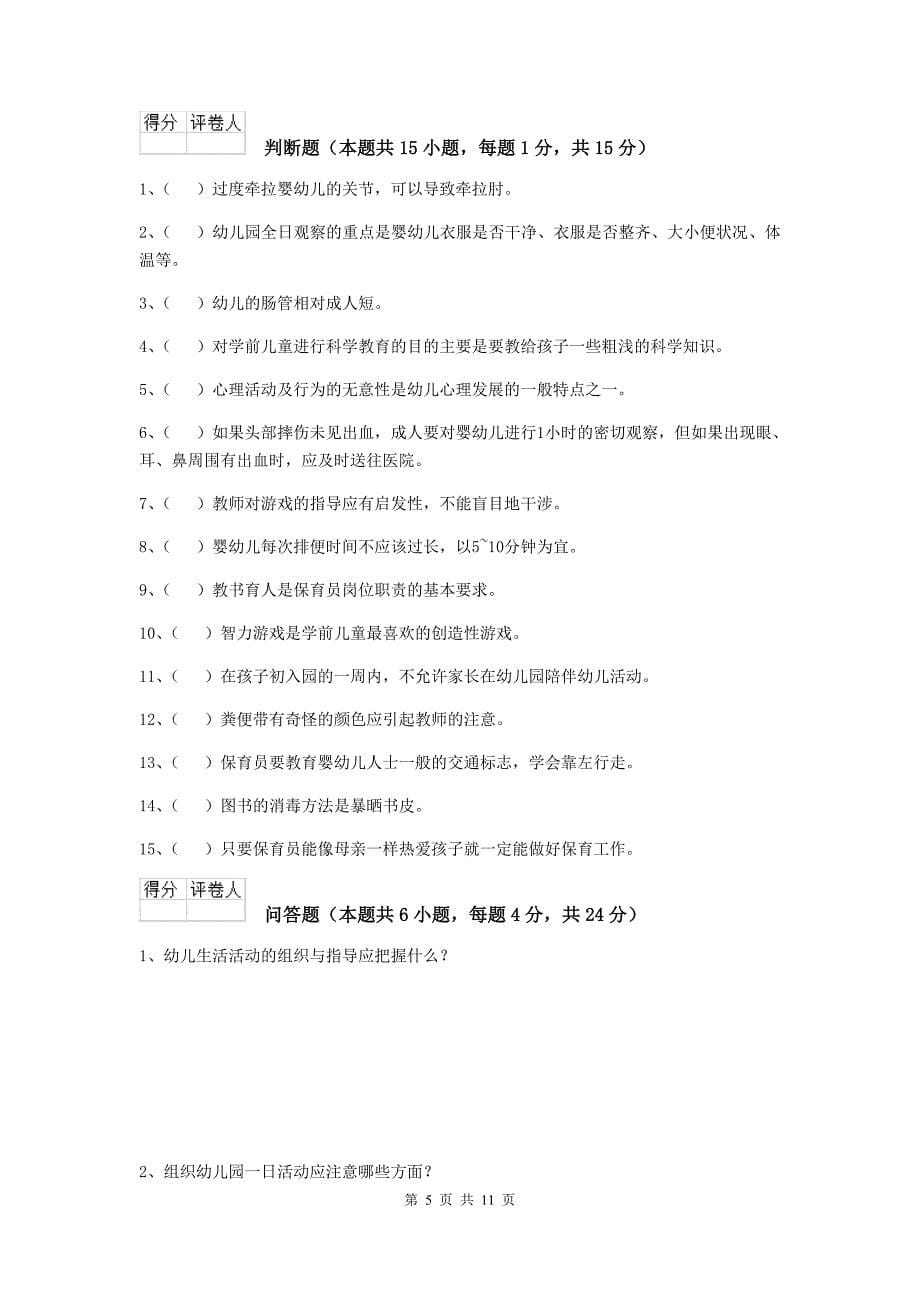 陕西省幼儿园保育员五级职业技能考试试卷c卷 含答案_第5页