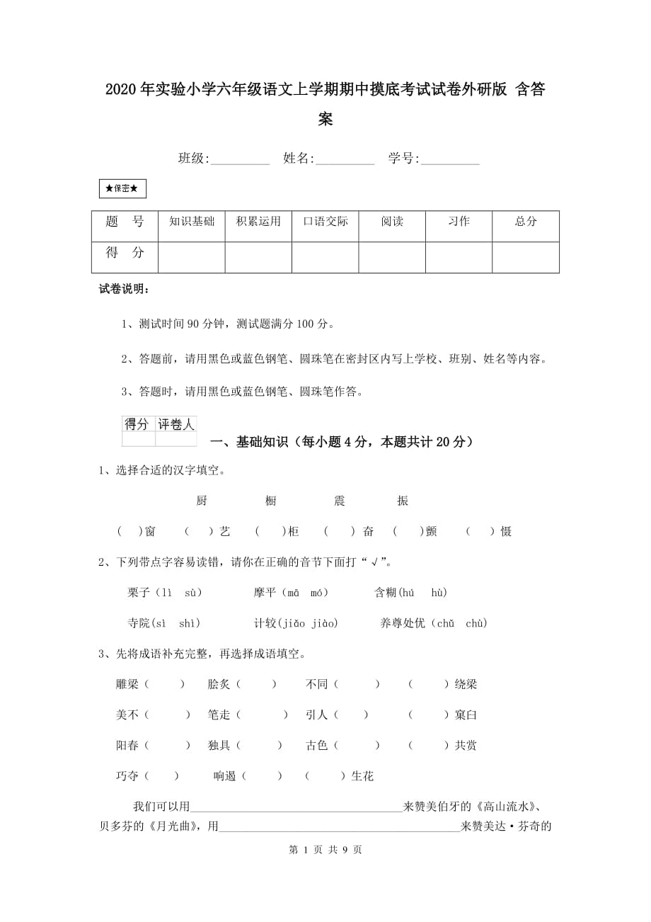 2020年实验小学六年级语文上学期期中摸底考试试卷外研版 含答案_第1页