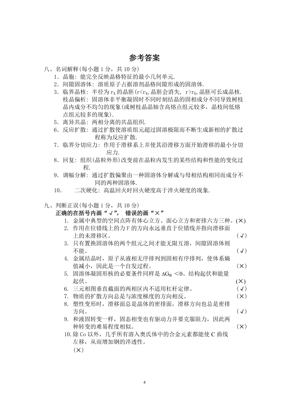 皖西学院材料科学基础试卷与参考答案剖析_第4页