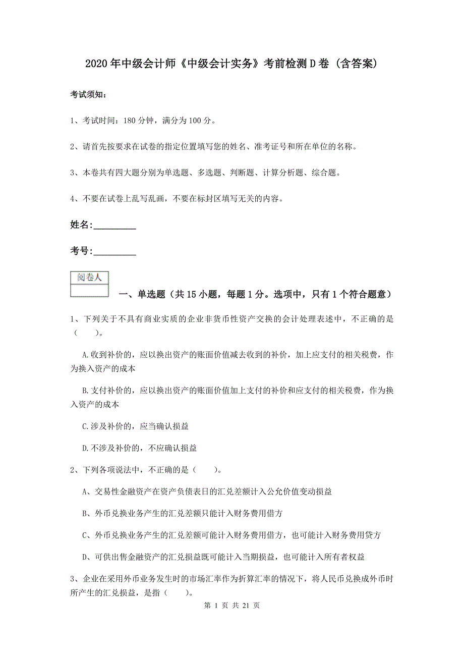 2020年中级会计师《中级会计实务》考前检测d卷 （含答案）_第1页