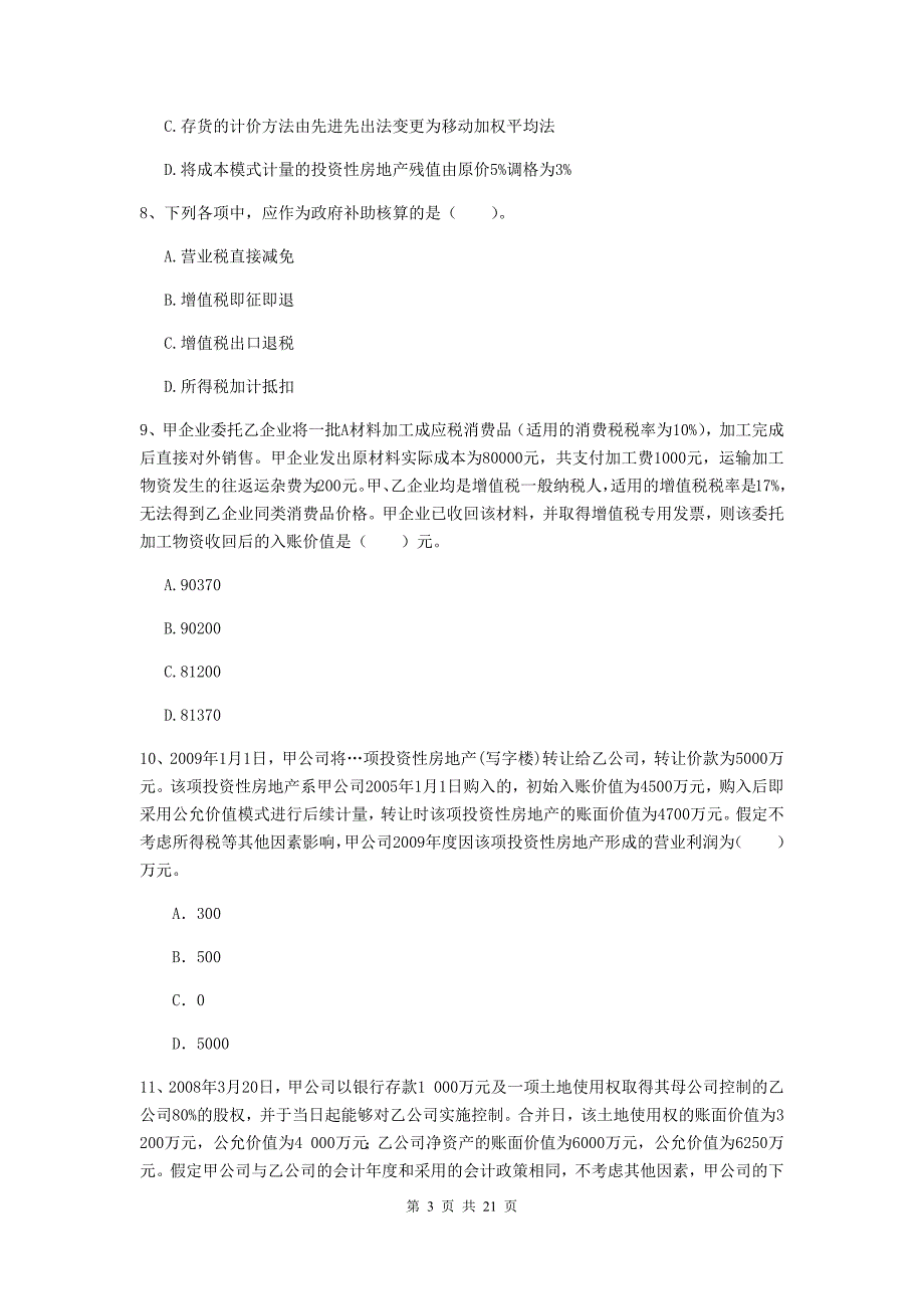 2020年中级会计师《中级会计实务》考前检测d卷 （含答案）_第3页