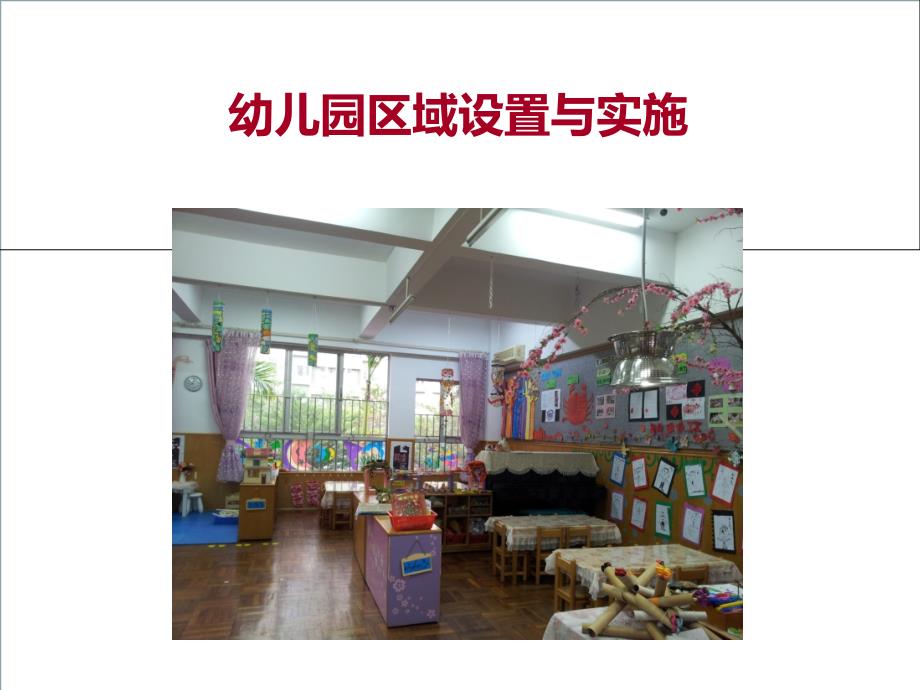 幼儿园区域设置与实施概要_第1页