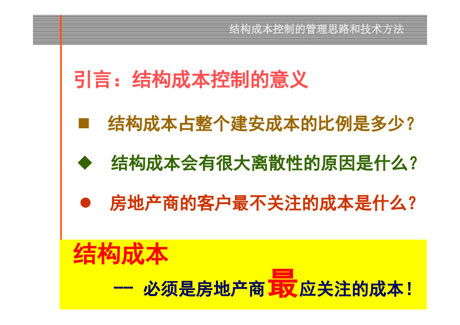 房地产成本控制的管理思路和方法_第2页