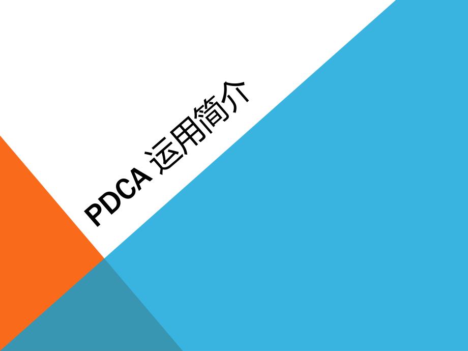 pdca-运用-学习心得_第1页