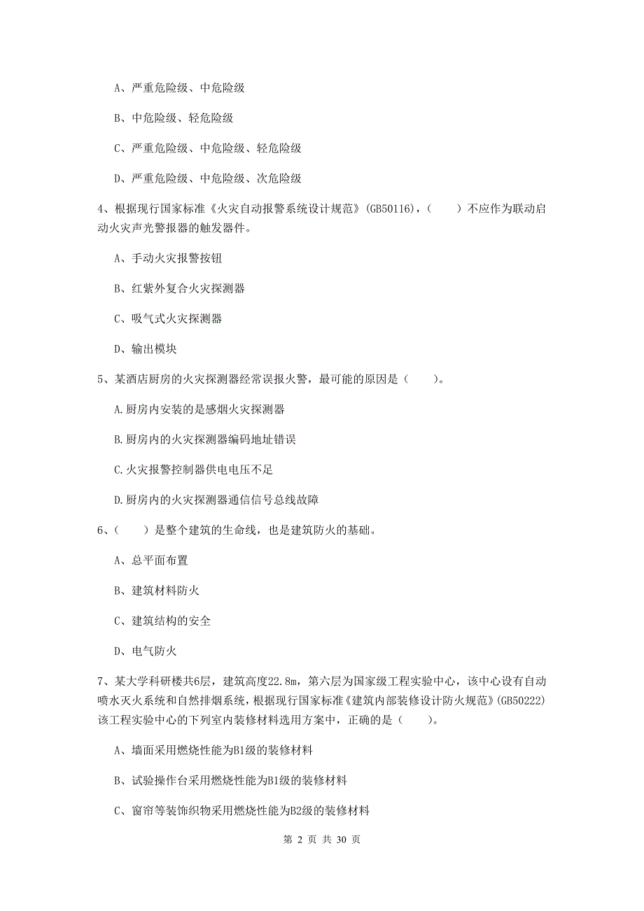 贵州省一级消防工程师《消防安全技术实务》模拟考试c卷 附解析_第2页