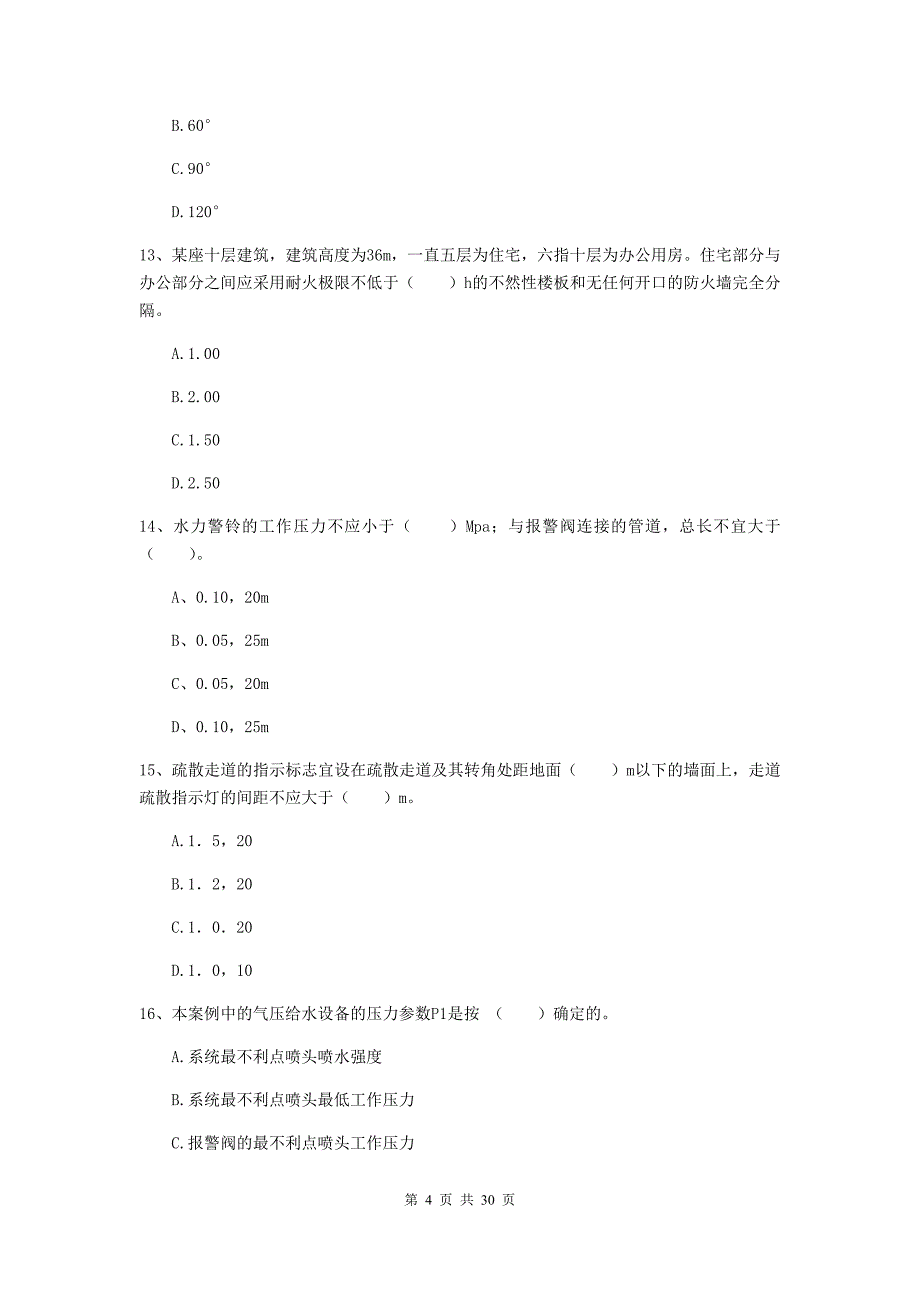 贵州省一级消防工程师《消防安全技术实务》模拟考试c卷 附解析_第4页