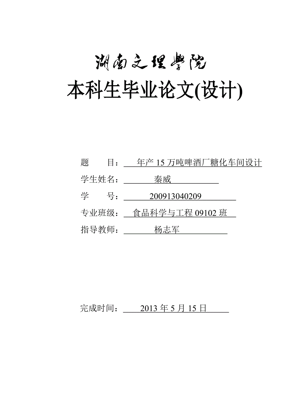 年产15万吨啤酒厂糖化车间设计_第1页