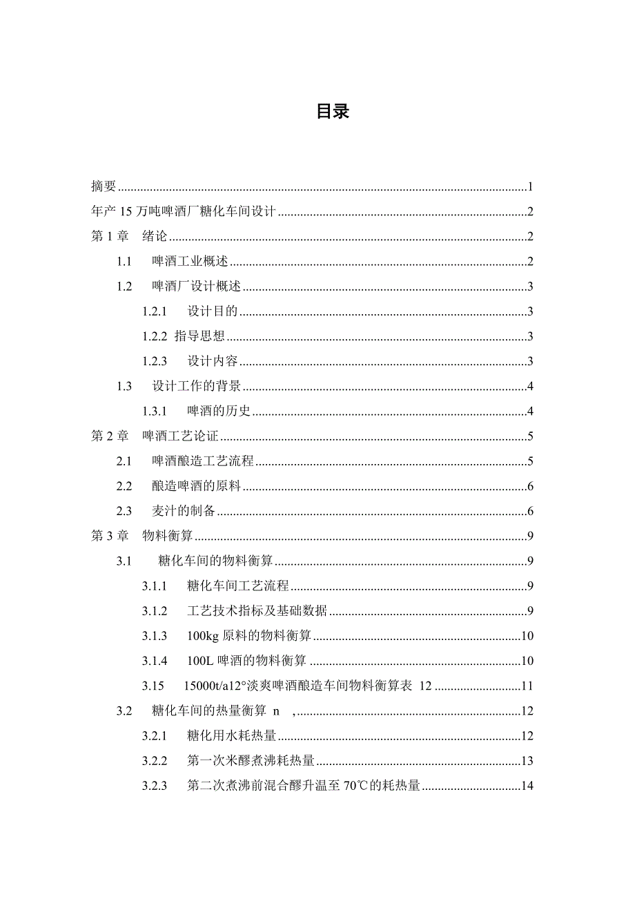 年产15万吨啤酒厂糖化车间设计_第2页