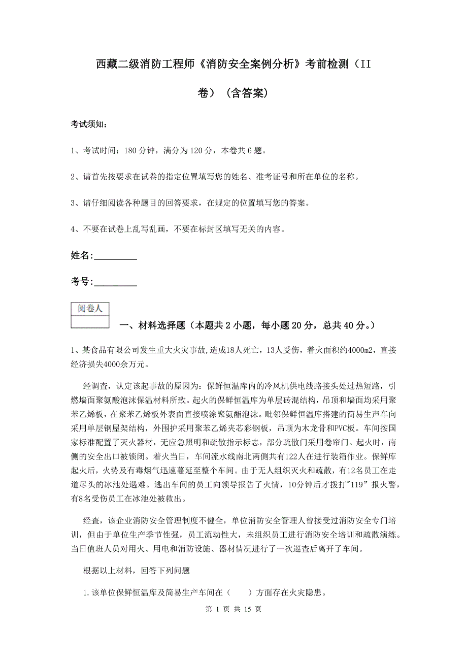 西藏二级消防工程师《消防安全案例分析》考前检测（ii卷） （含答案）_第1页