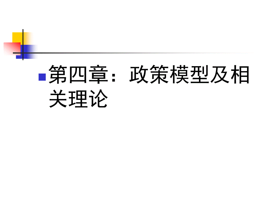 第四章：政策模型、相关理论及其创新_第1页