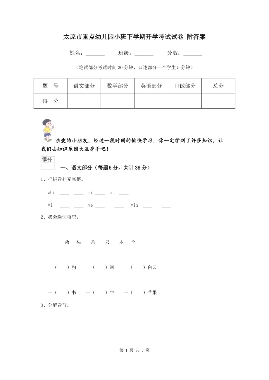 太原市重点幼儿园小班下学期开学考试试卷 附答案_第1页