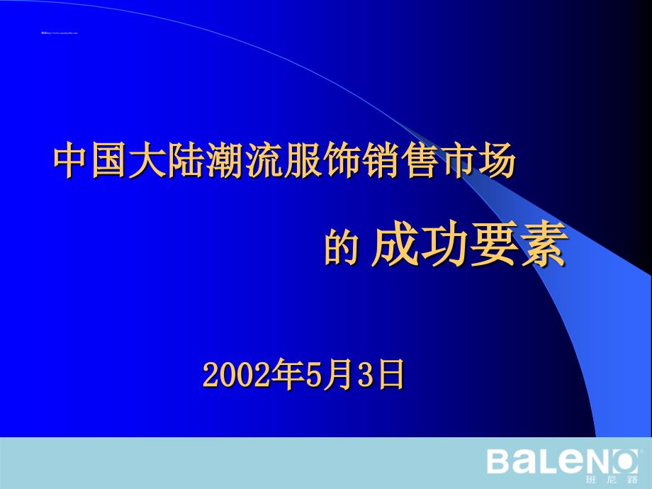 潮流服饰销售市场成功要素讲义_第1页