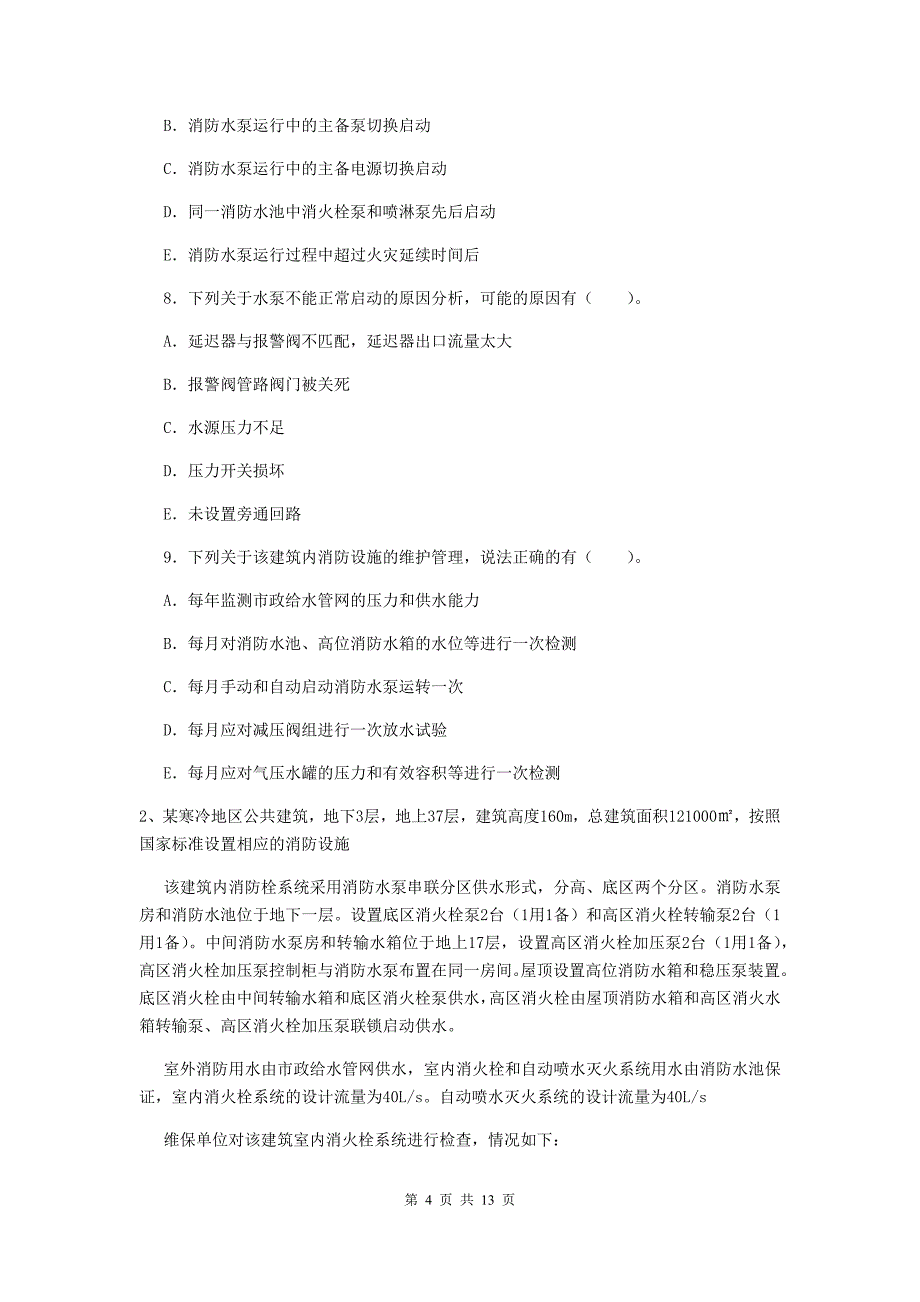 黑龙江省二级消防工程师《消防安全案例分析》检测题a卷 （含答案）_第4页