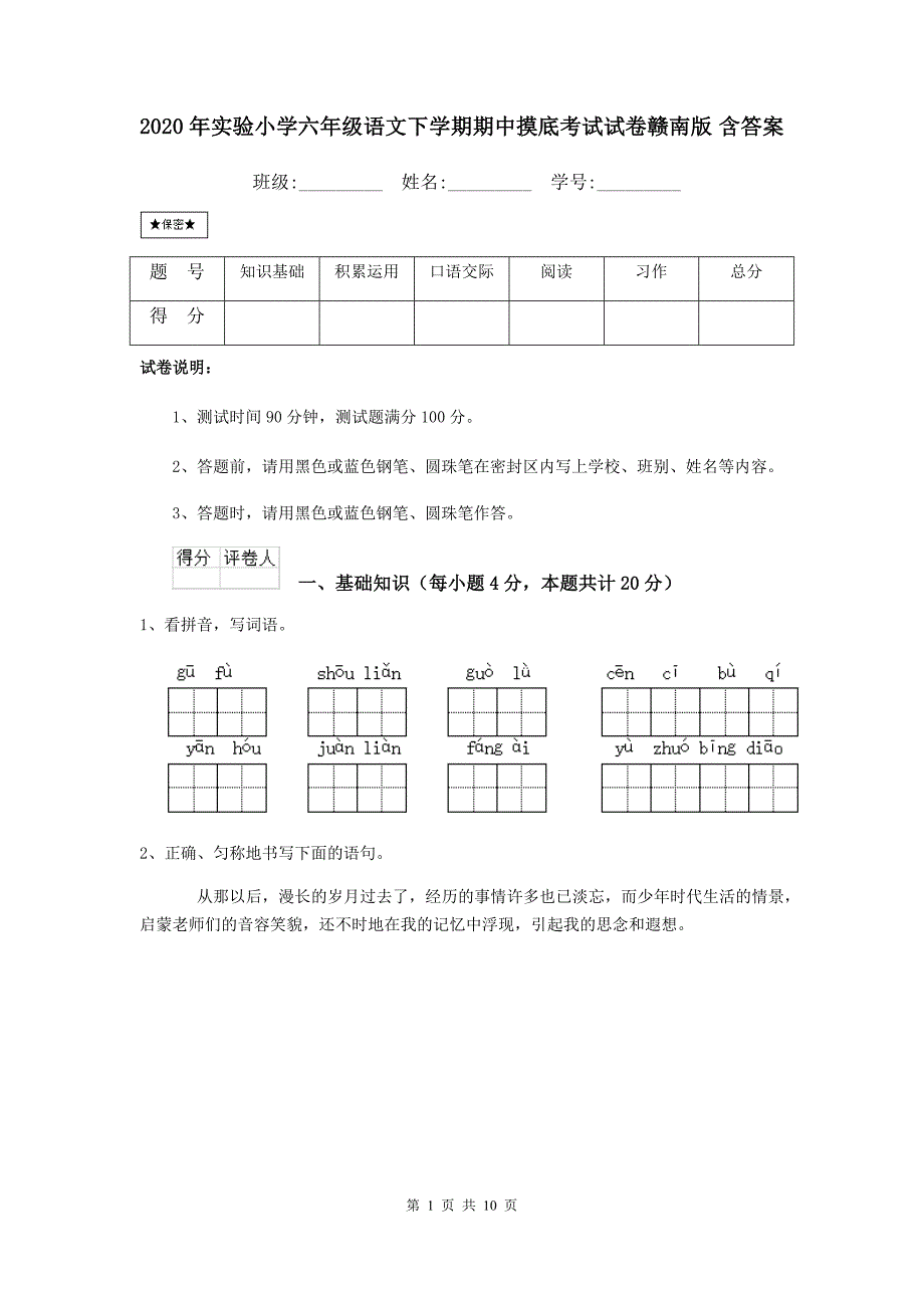 2020年实验小学六年级语文下学期期中摸底考试试卷赣南版 含答案_第1页