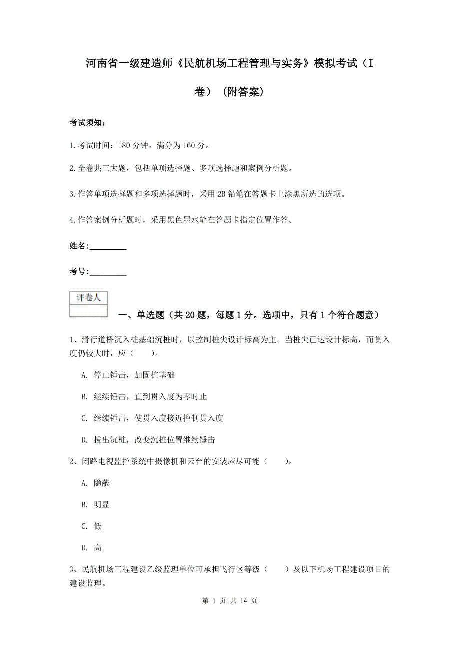 河南省一级建造师《民航机场工程管理与实务》模拟考试（i卷） （附答案）_第1页