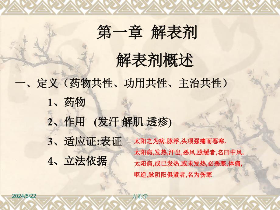 北京医科大方剂学课件（校正）4.解表剂_1_第1页