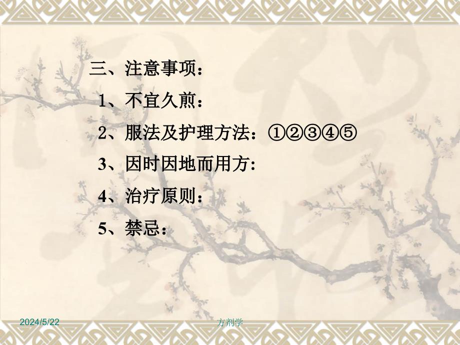 北京医科大方剂学课件（校正）4.解表剂_1_第3页