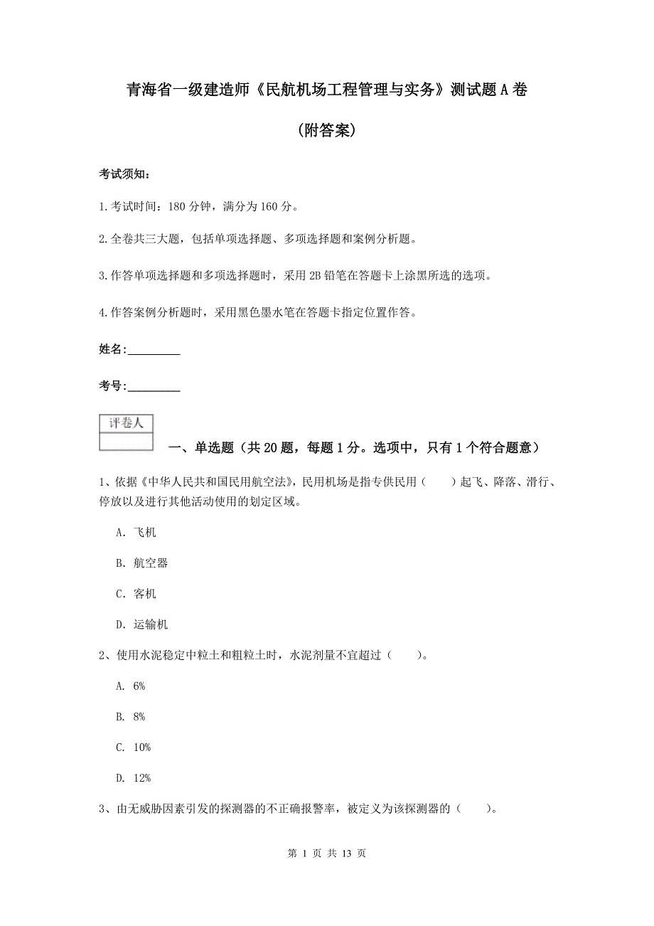 青海省一级建造师《民航机场工程管理与实务》测试题a卷 （附答案）_第1页