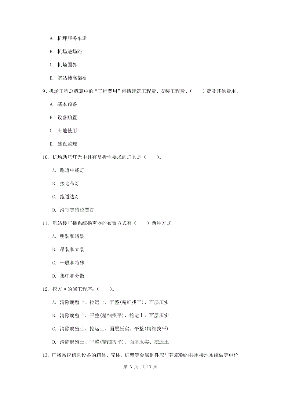 青海省一级建造师《民航机场工程管理与实务》测试题a卷 （附答案）_第3页