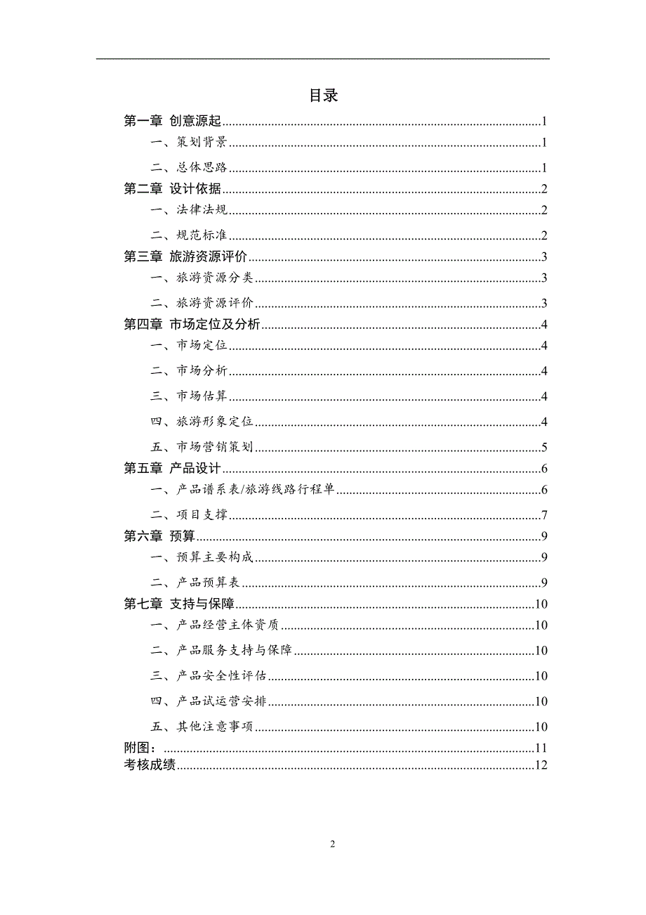 皖东旅游产品(线路)设计大赛策划书模板剖析_第2页