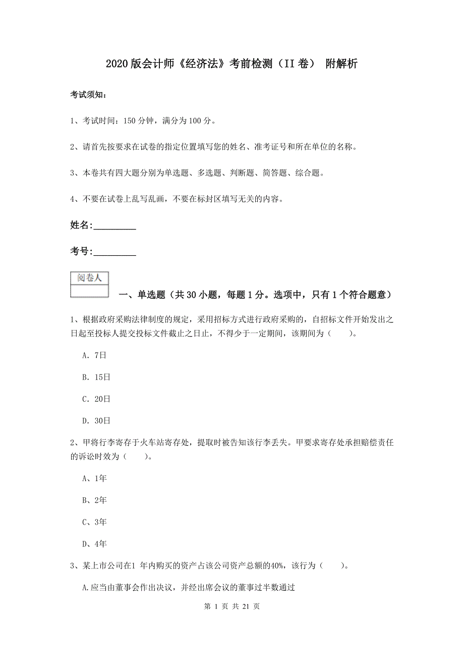 2020版会计师《经济法》考前检测（ii卷） 附解析_第1页