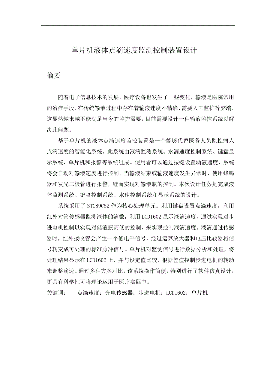 液体点滴速度监测与控制装置毕业设计_第3页