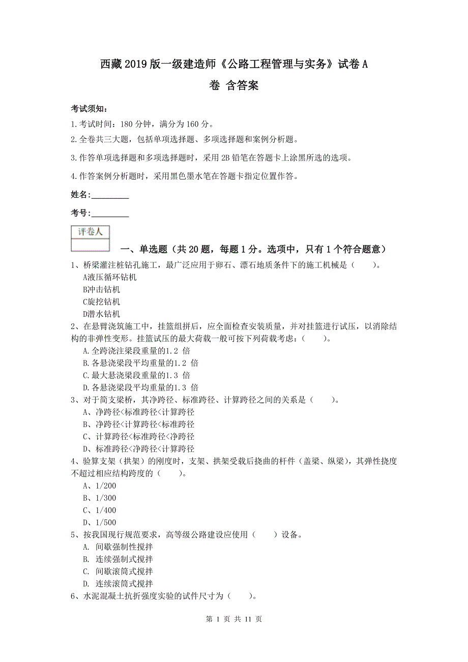 西藏2019版一级建造师《公路工程管理与实务》试卷a卷 含答案_第1页