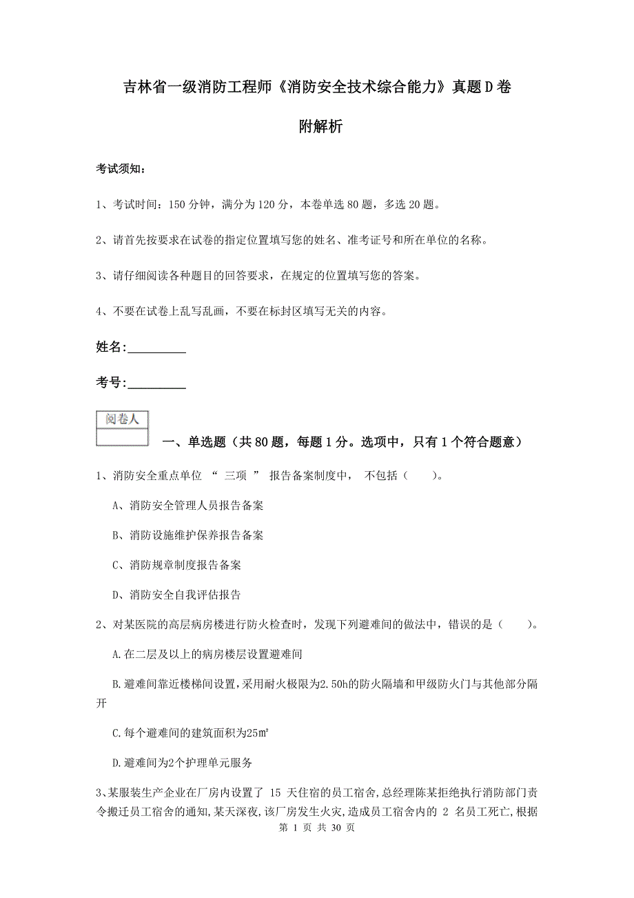 吉林省一级消防工程师《消防安全技术综合能力》真题d卷 附解析_第1页