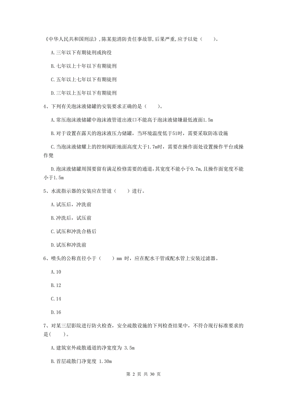 吉林省一级消防工程师《消防安全技术综合能力》真题d卷 附解析_第2页