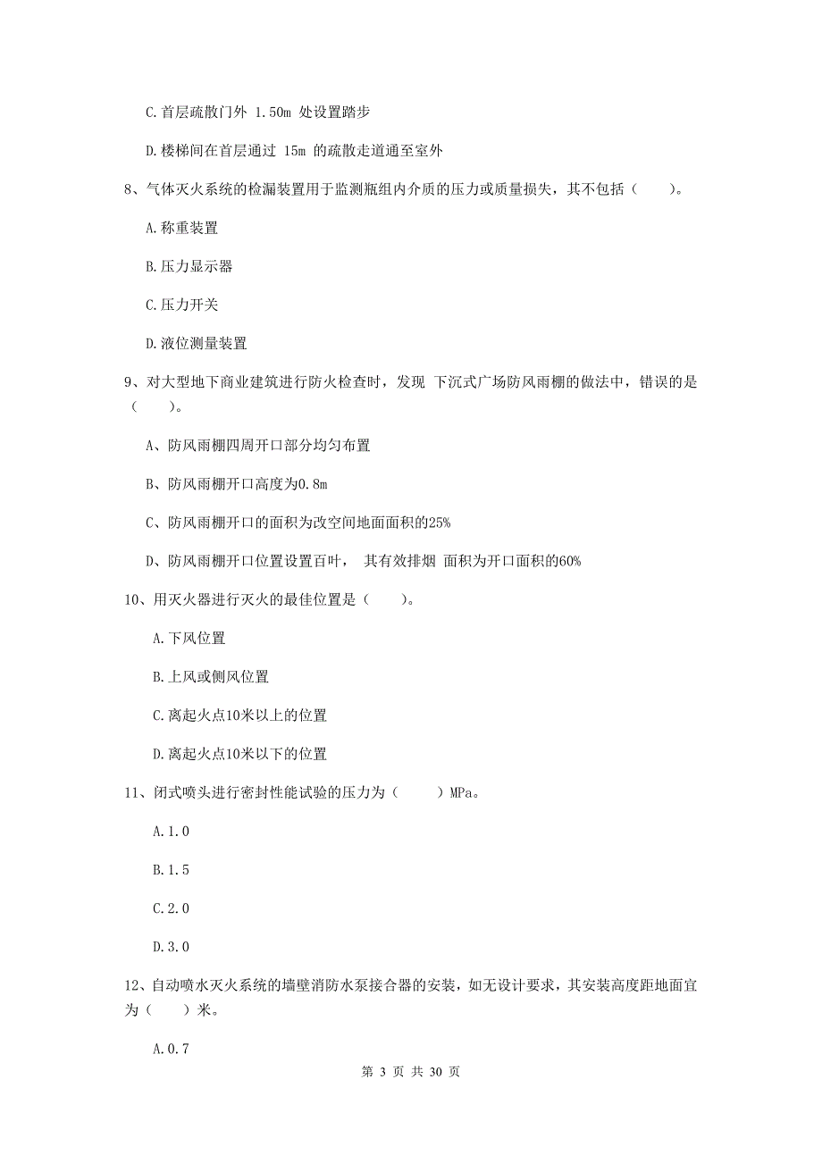 吉林省一级消防工程师《消防安全技术综合能力》真题d卷 附解析_第3页